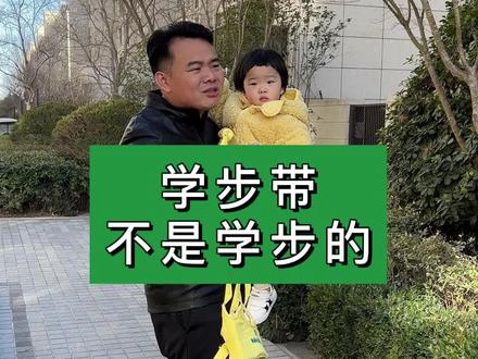学步带的真正作用,可不是让孩子学步的#爸爸带娃 #育儿经验分享 #学步带