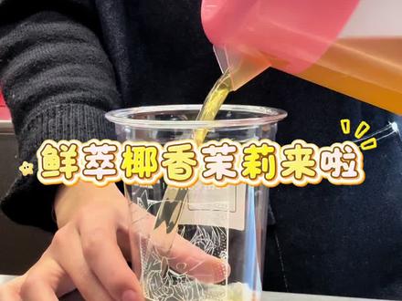 鲜萃椰香茉莉来啦~#咖啡师日常 #饮品教程 #库迪咖啡 #咖啡 #日常小常识