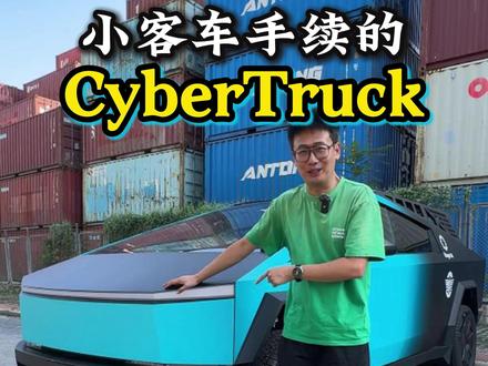 小客车手续的CyberTruck! #赛博皮卡 #新车上牌