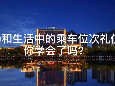 #酒店#职场礼仪 生活和职场中的乘车位次礼仪,你学会了吗?😎