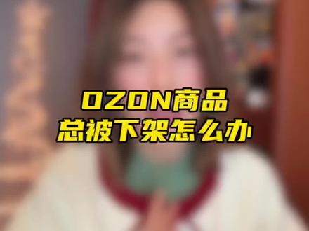 OZON运营技巧,ozon跨境电商商品总被下架怎么办? OZON运营技巧,ozon跨境电商商品总被下架怎么办?#跨境电商 #ozon #ozon运营 #ozon跨境电商 #ozon入驻