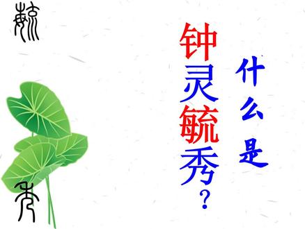 什么是钟灵毓秀? #钟灵 #毓秀