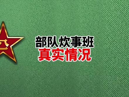 体能差在部队会不会分到炊事班。 #参军梦 #炊事班