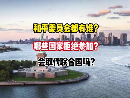和平委员会都有谁?哪些国家拒绝参加?会取代联合国吗?