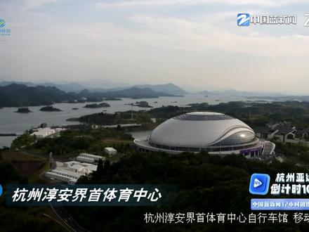 杭州亚运会倒计时100天 12小时融媒大直播