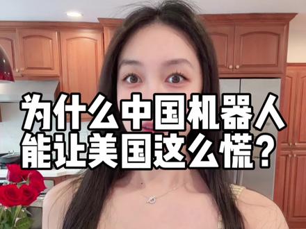 为什么中国的机器人能让美国这么慌? #机器人 #春晚 #宇树 #科技 #美国生活 @DOU+小助手