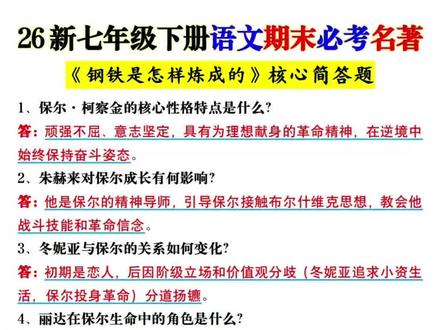 2026新七年级下册语文期末复习名著《钢铁是怎样练成的》常考的核心简答题汇总,名著是学好语文的关键,也是最容易提分的题型,孩子们需重视,提前把这个文档背会,期末轻松拿高分!#考试必考知识点 #七年级下册语文