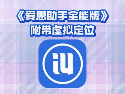《蓝海精选》#爱思助手怎么下载 #爱思助手虚拟定位
#爱思助手 #爱思助手全能版
爱思助手升级苹果系统
爱思助手电脑
爱思助手刷机教程
爱思助手连接不上设备怎么办爱思助手安卓能用吗
爱思助手刷机
爱思助手苹果