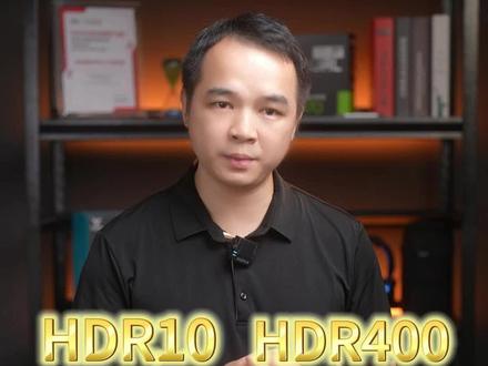 HDR10和HDR400的显示器怎么选择?#电竞显示器 #电脑知识 #显示器 #电脑显示器推荐