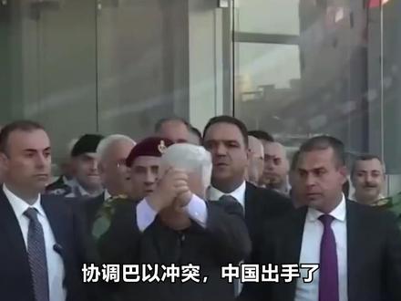 协调巴以冲突,中国出手了,巴勒斯坦没白等,美国在中东被抄后路