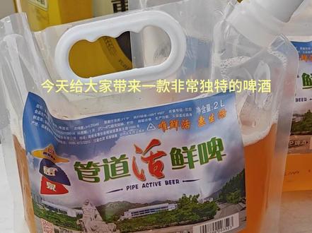 管道活鲜啤,夏日里不一样的清凉! 惠泉管道活鲜啤采用了未经巴氏灭菌法的零度保鲜技术,保留了啤酒的原始风味和营养成分,能让您在冰爽的夏日享受到不一样的清凉体验。#鲜啤酒#微醺时刻 #来过来尝尝这个