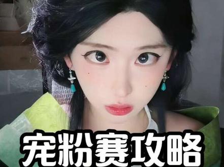 #开心元元
宠粉赛完整攻略