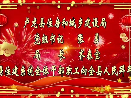 #卢龙县2022年春节大拜年 #行政事业篇 卢龙县住房和城乡建设局
