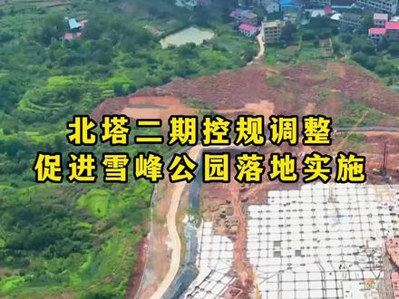 #北塔区控规调整!规划建雪峰公园和体育场馆,在你家附近吗?#邵阳楼视