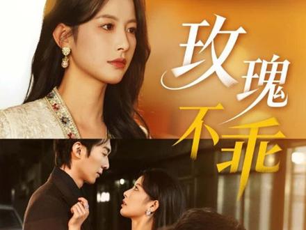 无声的离婚,破碎的深情 #玫瑰不乖 #逆袭 #阳光剧吧 #短国的夏天 和周聿川结婚的第三年,温颂终于知道了他的心上人是谁。他大哥去世的当晚,周聿川丝毫不介意温颂这个妻子就在一旁,替大嫂结结实实挡了一耳光。温颂清楚,周聿川娶她不过是因为她够听话够懂事。而事实证明,她确实很懂事。懂事到连离婚,都没有惊扰周聿川半分。周聿川不知道,她已经拿到了离婚证。周聿川不知道,她快要和别人结婚了。她成功研发出癌症特效药的那天,全世界替她喝彩。只有周聿川单膝下跪,双眼猩红地恳求她原谅,“小温颂,我错了,你回头看看我好不好?”温颂后退一步,那个传闻中最高不可攀的太子爷伸手揽住她的后腰,强势宣告主权:抱歉,我们已经结婚了。