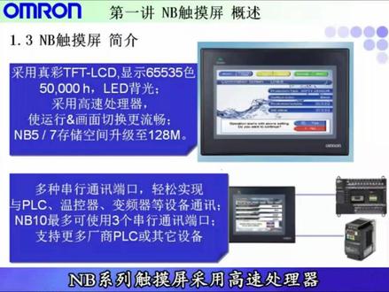 欧姆龙NB触摸屏视频教程01