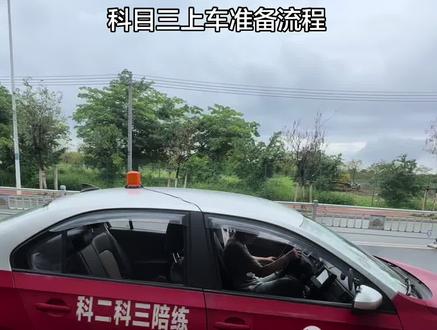 #中山学车 #五桂山 #茶亭路 #阜沙考场#私教 科目三上车准备绕车一周流程