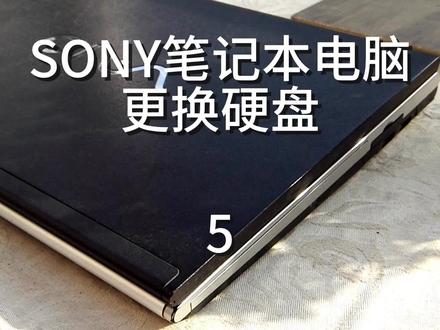 SONY笔记本拆换硬盘