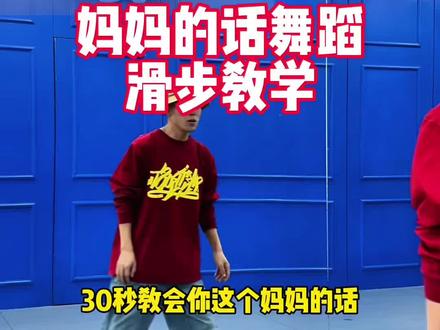 妈妈的话舞蹈教学 妈妈的话舞蹈教学~滑步篇#妈妈的话 #妈妈的话舞蹈挑战