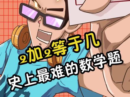 今天天王老子来了,2+2也是等于4!#反转