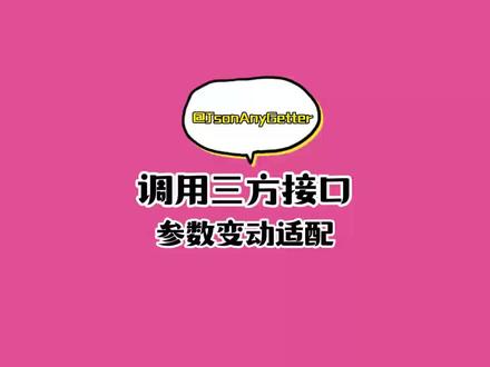 通过Jackson的JsonAnyGetter注解适配三方接口参数的变动#java #程序员 #每天学习一点点
