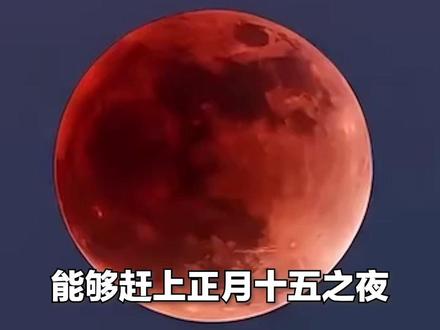 元宵节有“红月亮”,别忘抬头看!
