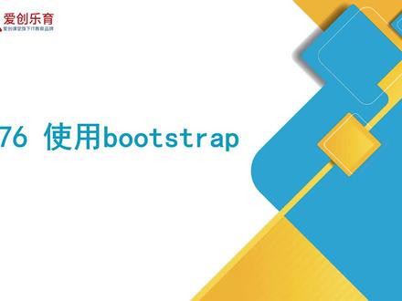 web前端开发教程 - 176 使用bootstrap #web前端 #在线学习 #程序员
