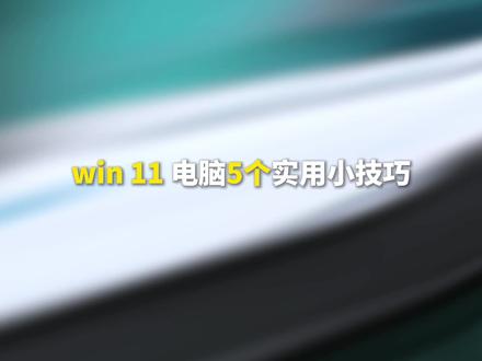 Win11电脑实用小技巧,你都知道吗? #华硕天选 #华硕天选6pro #Win11 #电脑知识 #电脑技巧