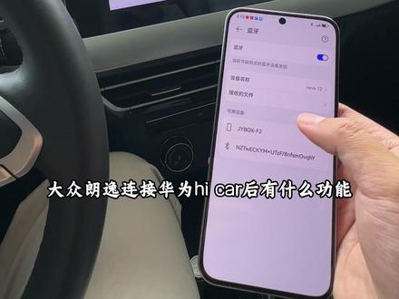 大众朗逸连接华为手机的hi car后有哪些功能? #大众 #朗逸 #hicar #用车知识