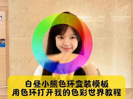 来了来了,小姐妹你要的,白昼小熊色环变装模板,用色环打开我的色彩世界教程来了#用色环打开我的色彩世界 #用色环打开剪辑教程 #色轮圆盘卡点 #色轮圆盘卡点教程 #剪映 用色环打开剪辑教程 用色环打开我的色彩世界教程 用色环打开我的色彩世界文旅 用色环打开我的色彩世界素材 用色环打开我的色彩世界的原创 用色环打开我的色彩世界三角洲 用色环打开我的色彩世界音乐 用色环打开我的色彩世界OC 用色环打开我的色彩世界动漫 用色环打开小说剪辑教程 用色环打开角色剪辑教程 当我用色彩打开世界教程用色环打开视频教程 用色环打开背景音乐 用色环打开陕西风景 用色环打开怎么剪 用色环打开剪辑教程 用色环打开世界 用色环的方式打开南北 色彩世界第二章怎么解锁 用色环打开小说风格 用色环打开怎么剪 色环素材怎么制作 白昼小熊色环变装 白昼小熊色环变装教程 白昼小熊色环变装特效 白昼小熊色环变装视频 白昼小熊色环变装音乐 白昼小熊色环变装滤镜 白昼小熊色环变装模板 白昼小熊色环变装动作 白昼小熊色环变装服装 白昼小熊色环变装怎么拍 色环卡点 色环卡点音乐 色环卡点剪辑 色环卡点视频 色环卡点模板 色环卡点原创 色环卡点摄影 色环卡点素材 色环卡点鬼灭之刃 色环卡点服装视频 色轮圆盘卡点转场白昼小熊 色轮圆盘卡点转场教程 色轮圆盘卡点转场音乐 色轮圆盘卡点转场蛋仔地图 色轮圆盘卡点转场原创 色轮圆盘卡点转场三角洲 色轮圆盘卡点转场怎么做 色轮圆盘卡点转场视频重返未来 色轮圆盘卡点转场 色轮圆盘卡点 色轮圆盘卡点模板 色轮圆盘卡点教程 色轮圆盘卡点歌曲 色轮圆盘卡点剪辑教程 色轮圆盘卡点原视频 色轮圆盘卡点原创