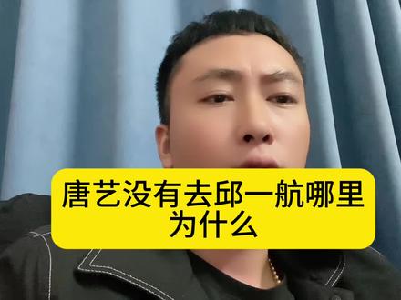 唐艺没有去邱一航哪里为什么,艺航传媒公司开业典礼活动#2113#281#GT#邱一航 #上热门@邱一航⛵(10月12开业庆典19:30)