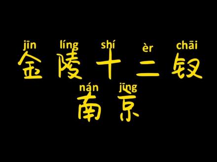 #金陵十二钗#南京#红楼梦#烟标 南京金陵十二钗你见过几种?