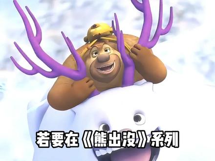 《熊出没》系列大电影天花板《过年》,重温你的童年 #熊出没 #童年动画 #动画 #充能计划 #名场面