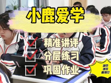 AI赋能,让每一个课堂更有深度,也更有温度!
#平板教学 #ai赋能教育 #ai赋能学习 #赫章新纪元学校 #小鹿爱学