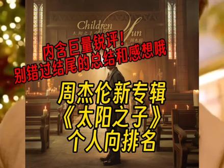 个人向周杰伦新专辑太阳之子歌曲排名(内含锐评)#周杰伦#周杰伦新专辑#太阳之子#乐评#锐评