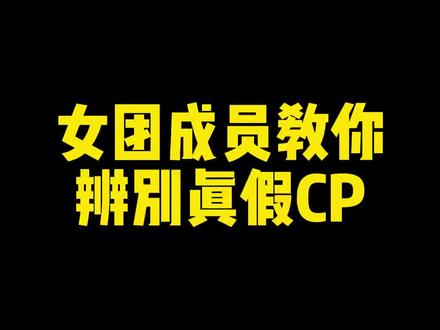作为娱乐圈磕cp的人,我说是真的就是真的!😤#娱乐圈 #艺人 #明星 #爱豆 #cp #磕