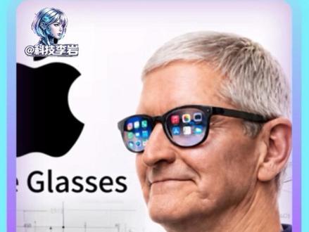 赛博世界真的要照进现实了!#苹果智能眼镜#AppleGlasses#数码科技#AI#科技