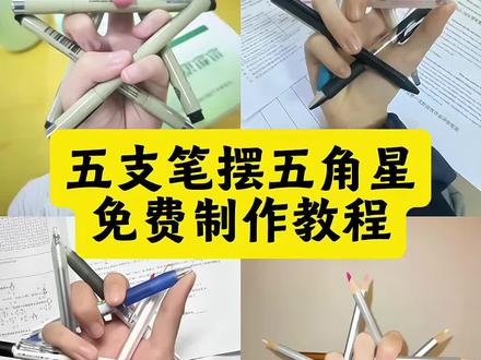 你们都在找的五只笔摆五角星拍照教程来了 #五只笔摆五角星 笔握五角星拍照教程 五支笔握五角星 笔摆五角星教程左手 笔摆五角星详细教程 笔摆五角星#即梦ai #创意玩法 #五角星 #笔 五只笔摆五角星 笔怎么做五角星 五支笔握星步骤 五角星拿笔教学 左手拿着笔怎么摆五角星 五支笔摆五角星视频教程 用笔怎么摆出五角星教程 怎么把笔在手上做五角星 五角星笔教程 五角星总笔怎么摆 五支笔五角星教程工具 用笔怎么摆出五角星 五角星拍照姿势的摆法 五角星拍照姿势怎么p 笔摆五角星教程 五笔字摆五角星教程 五支笔握五角星教程 五支笔摆星详细教程 摆五角星教程 五支笔握星步骤 五支笔摆五角星创意 五支笔摆五角星玩法 笔握五角星拍照 五支笔摆五角星创意拍照 五角星笔握绘画工具 用笔怎么摆出五角星教程 怎么把笔在手上做五角星 手拿着笔怎么摆五角星教程 笔摆五角星教程 左手 五角星用笔怎么摆教程 用笔怎么摆出五角星教程 五只笔怎么摆成五角星 手指五角星红线教程 五只笔摆五角星教程 五角星造型拍照姿势 笔摆五角星教程 五角星照相造型图片 五支装五角星造型笔