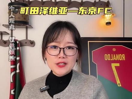 #足球 #日职联 #神户胜利船vs清水鼓动 #町田泽维亚vs东京FC