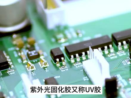 什么是UV固化胶? 一分钟带你了解UV紫外线固化胶#UV胶 #医疗胶 #紫外线胶 #固化胶