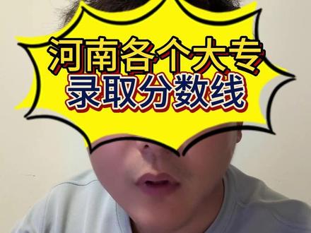 河南省各个专科分数线