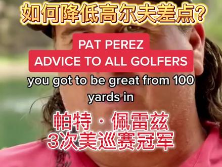 如何降低高尔夫差点🏌🏼⛳️❓——帕特·佩雷兹#高尔夫球 #高尔夫教练 #高尔夫教学 #高尔夫下场 #小白球