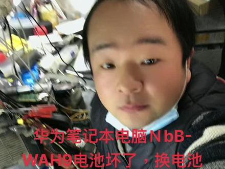 #徐州电脑维修 华为笔记本电脑换电池视频教程,NbB-WAH9电池坏了,换电池