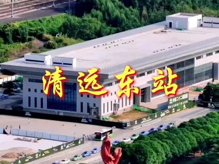 正在建设的广清城际清远东站位于武广高铁清远站,站前西南方向#热门 #同城发现 #好山好水好风景 #高铁站 #城市风景一角 @DOU+小助手