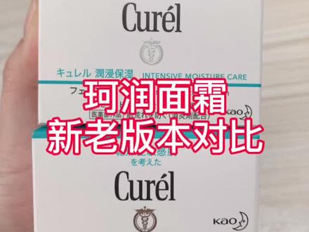 珂润面霜,新老两款区别在哪里?#珂润面霜