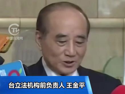 郑丽文将应邀访问大陆,王金平表达支持 肯定 鼓励 #台头闻