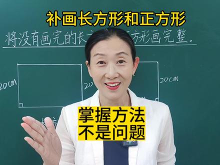四年级数学上册 平行与垂直 画长方形和正方形#易错题 #小学数学 #必考考点 #动手操作 #四年级数学 #平行与垂直 #易错题 #必考考点 #动手操作 #每天学习一点点