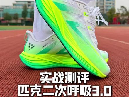 重回巅峰?实战测评-匹克二次呼吸3.0 #跑步 #跑鞋 #马拉松 #体考
