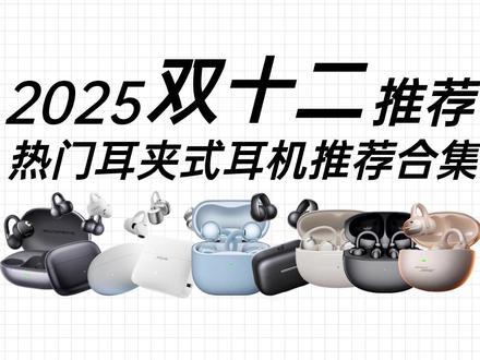【双十二耳机推荐】热门款耳夹式耳机推荐合集 2025年双十二耳夹式耳机推荐指南来啦!你是否还在担心选耳夹式耳机夹耳、漏音、音质差,别着急,今天我把市面上九款热门耳夹式耳机按推荐指数排好,帮你精准避坑,小白闭眼抄作业!
#开放式耳机 #耳夹式耳机 #耳机推荐 #蓝牙耳机 #不入耳耳机