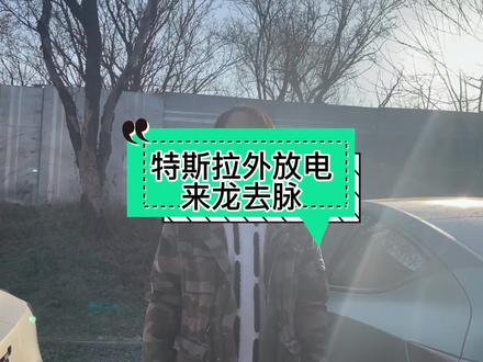 #特斯拉 外放电一条视频给你讲明白